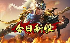玩新区对于一些新手玩家也是有很多好处的